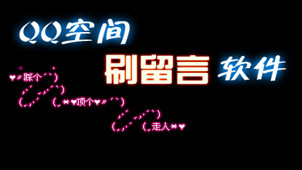 刷留言软件免费版