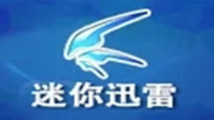 迷你迅雷官方下载