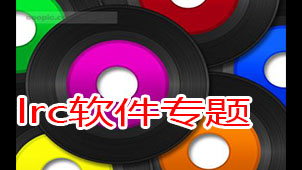 lrc软件专题
