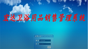 宏达卫浴用品销售管理系统专题