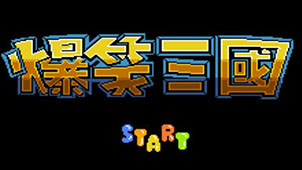 爆笑三国攻略专题