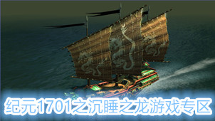 纪元1701之沉睡之龙游戏专区