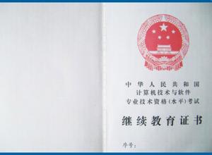 继续教育证书
