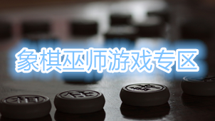 象棋巫师游戏专区