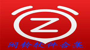 闹铃软件合集