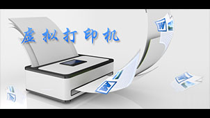 pdf虚拟打印机软件专题