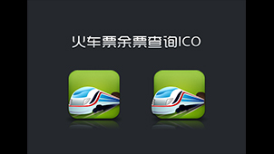 火车票余票查询软件专题