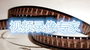 视频录像专家