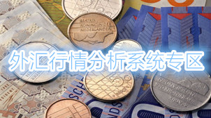 外汇行情分析系统专区