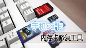 手机sd卡修复