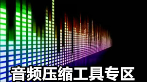 音频压缩工具专区