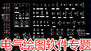 电气绘图软件专题