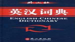 英汉汉英词典专区