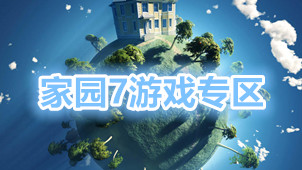 家园7游戏专区