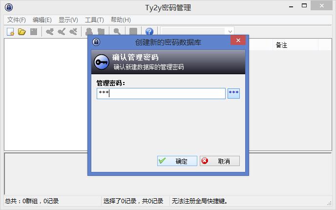 Ty2y密码管理