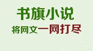 书旗免费小说网