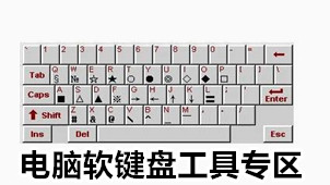 电脑软键盘工具专区