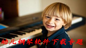 幼儿钢琴下载专题