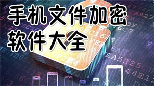 手机加密软件哪个好