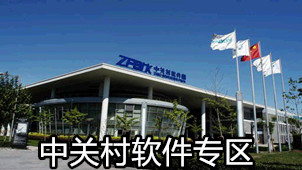 中关村软件专区
