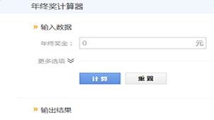 年终奖计算大全