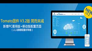 tomato固件软件专题