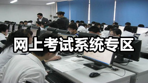 网上考试系统专区