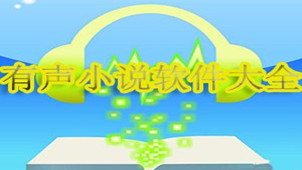 语音小说免费下载