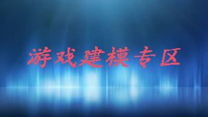 游戏建模专题