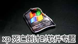 xp死亡倒计时软件专题