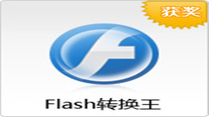 Flash转换王专区
