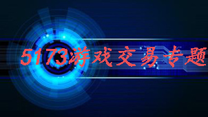 5173游戏交易专题