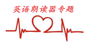 英语朗读器专题