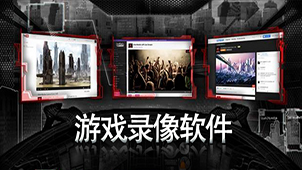 游戏录像软件集合