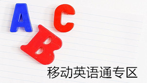 移动英语通工具专区
