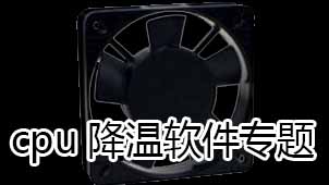 cpu降温软件专题