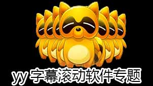 yy字幕滚动软件专题