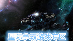 星际争霸游戏专区