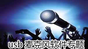 usb麦克风软件专题