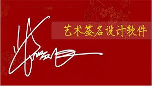 艺术签名软件合集