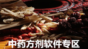 中药方剂软件专区