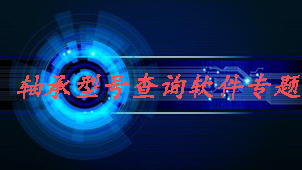 轴承型号查询软件专题