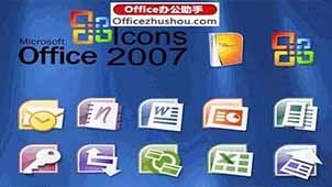 office2007软件专题