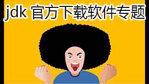 jdk官方下载软件专题