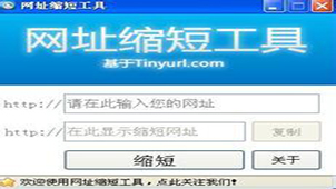 网址缩短工具