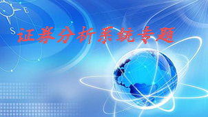 证券分析系统专题