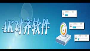 4k对齐软件专题