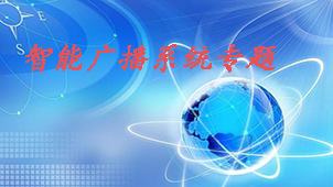 智能广播系统专题