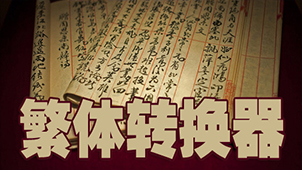 简体转换繁体软件专题