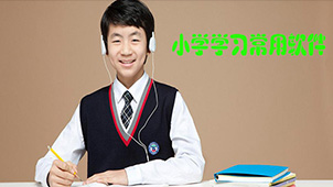 小学生学习软件专题